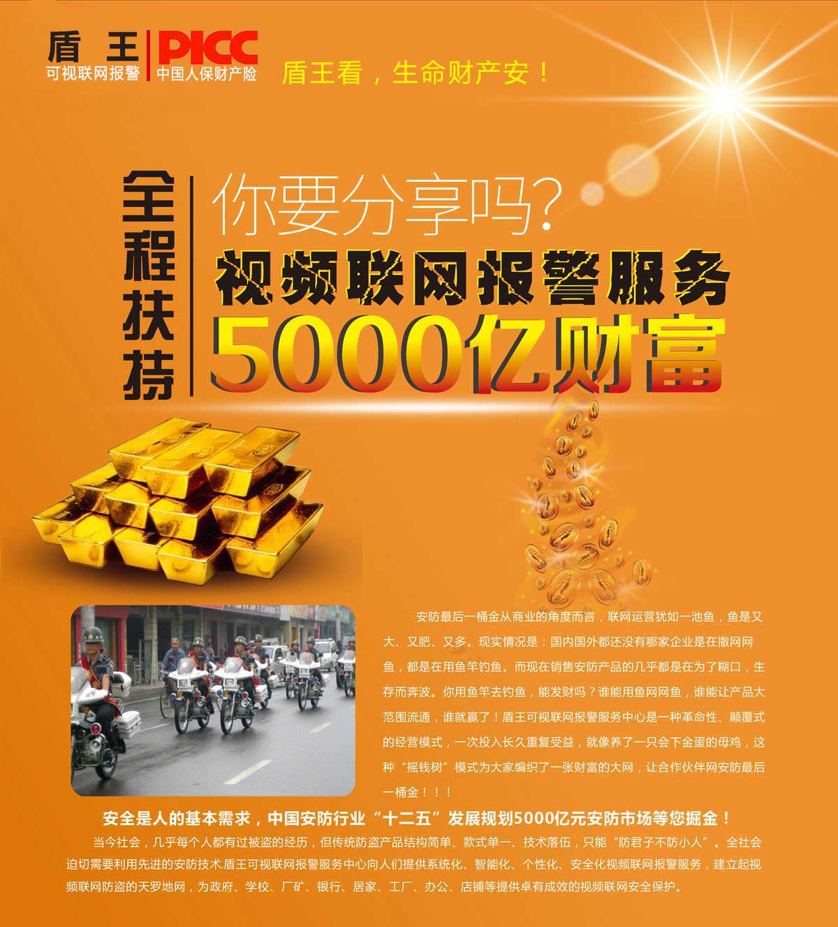 安防最后一桶金聯(lián)網(wǎng)報(bào)警服務(wù)等您分享，安全是人的基本需求，中國安防行業(yè)發(fā)展規(guī)劃5000億元市場等您掘金！