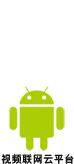 視頻聯網云平臺 For Android
