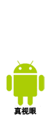 真視眼 For Android