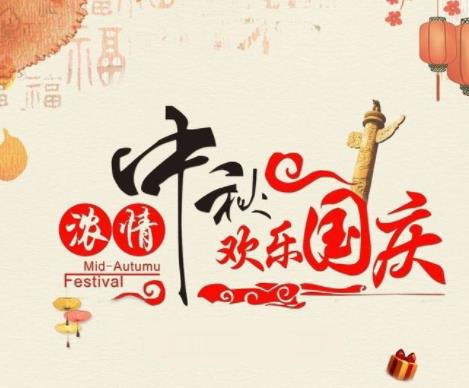 盾王科技2018中秋國慶放假通知