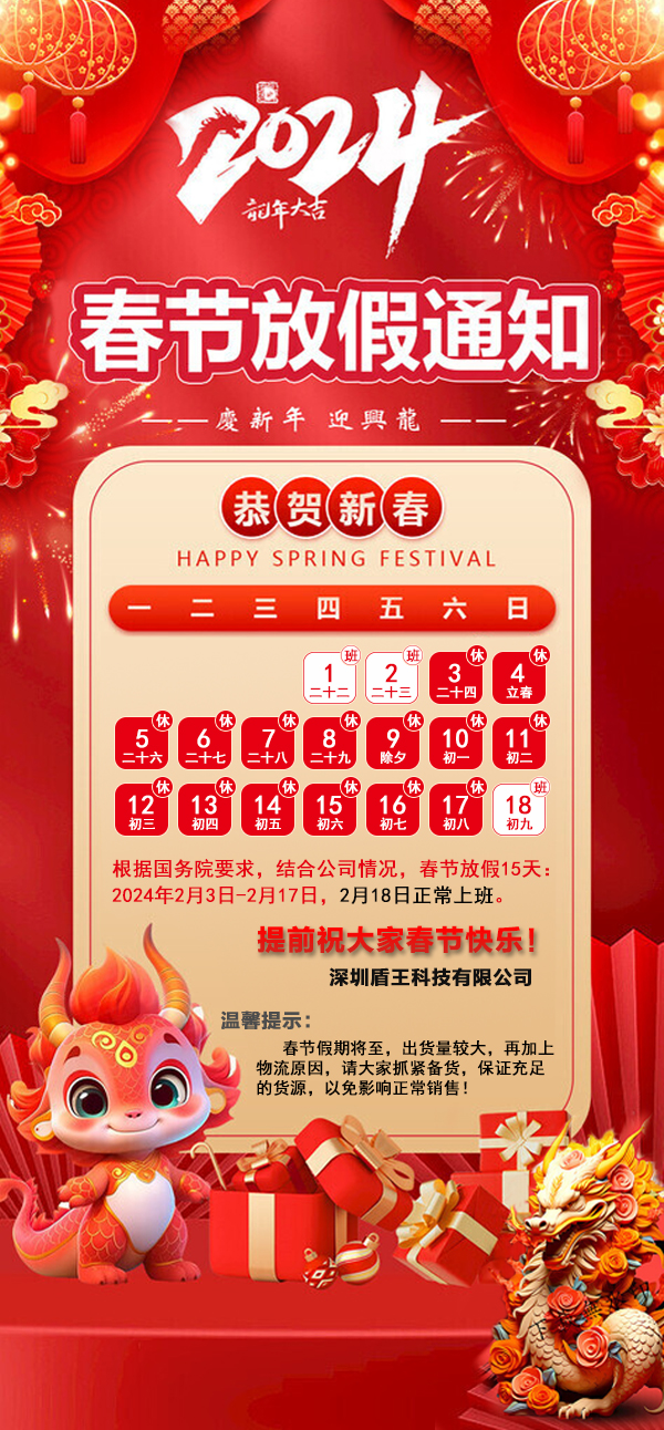 深圳盾王科技2024春節放假安排放假15天,初九上班 深圳盾王科技2024春節放假安排放假15天,初九上班